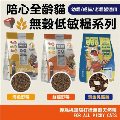陪心全齡貓 貓糧 無榖 化毛飼料凍乾 全齡 陪心貓飼料 低碳 貓飼料 陪心寵糧