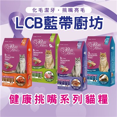 LCB藍帶廚坊 健康挑嘴貓糧 貓飼料 乾糧 化毛 挑嘴貓糧 貓食