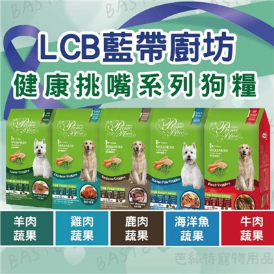 LCB藍帶廚坊 健康挑嘴狗糧 狗飼料 乾糧 全齡犬 挑嘴狗糧 狗食