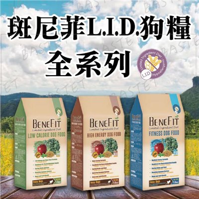 L.I.D. 狗飼料 Benefit 斑尼菲 乾糧 狗糧