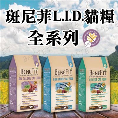 L.I.D. 貓飼料 Benefit 斑尼菲 乾糧 高能海魚 活力海鮮 低卡羊肉 貓主食 貓飼料