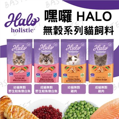 嘿囉 HALO 貓飼料 全品項 貓糧 無榖 乾糧 成貓 幼貓