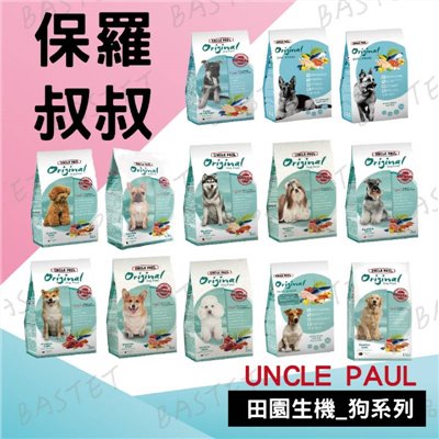 保羅叔叔 田園生機狗食 UNCLE PAUL 全系列 狗糧 狗飼料 幼犬 全齡犬 抗老 消化道 短鼻犬