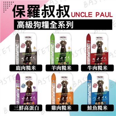 保羅叔叔 高級狗糧 UNCLE PAUL 全系列 狗糧 狗飼料 成犬 全齡犬 乾糧