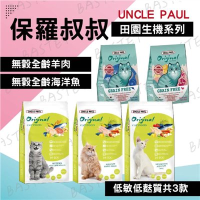 保羅叔叔 田園生機貓食 UNCLE PAUL 全系列 貓糧 貓飼料 幼母貓 全齡貓 長毛貓 低敏成貓 體態貓 無穀