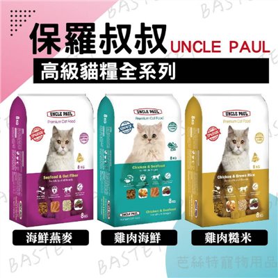保羅叔叔 高級貓糧 UNCLE PAUL 全系列 貓糧 貓飼料 成貓 全齡貓 乾糧