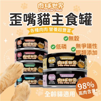 肉球世界PawPawLand歪嘴貓主食罐 貓罐頭 貓主食 全齡貓 挑嘴 無穀無膠 寵物食品 台灣製