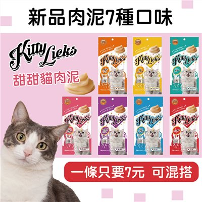Kitty Licks甜甜貓肉泥 7種口味 肉泥條 零食 點心 整包 一包4條 肉泥 貓食
