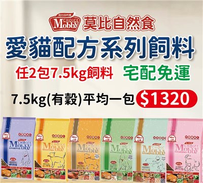 季活動7-12月-2包優惠組 Mobby莫比自然食大包 7.5公斤(一般)