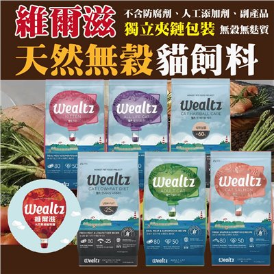  Wealtz 維爾滋天然無穀貓飼料 貓糧