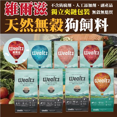 Wealtz 維爾滋天然無穀狗飼料 狗糧