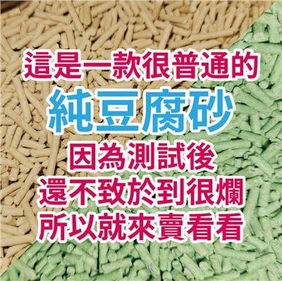 這是一款很普通的純豆腐砂因為測試後還不致於到很爛所以就來賣看看~寵物部長 普通的豆腐砂 貓砂 貓沙 豆腐沙 原味 綠茶