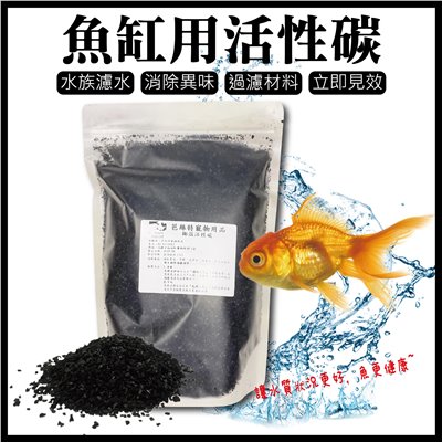 都自已進貨分裝了也要照顧一下水族的客人~魚缸用活性碳 水族 過濾