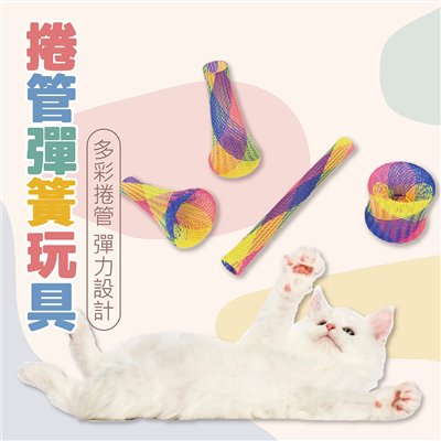 捲管彈簧尼龍彈簧 彈跳玩具 貓咪玩具 寵物玩具 逗貓 寵物用品