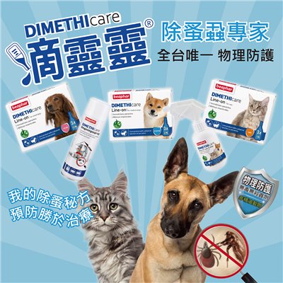 荷蘭Beaphar樂透滴靈靈 防蚤蝨滴劑 噴霧 居家 貓用 小型犬 犬貓用 除蚤 跳蚤 壁蝨