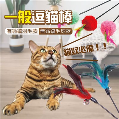 羽毛逗貓棒 逗貓玩具 逗貓棒 貓玩具