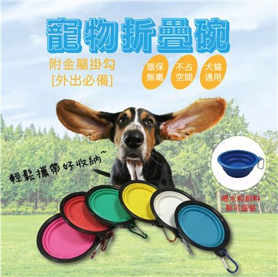 寵物折疊碗 方便外出必備 便攜式 升級帶掛勾版