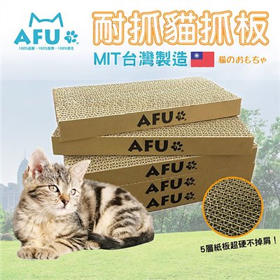 AFU貓抓板 台灣製 貓抓板