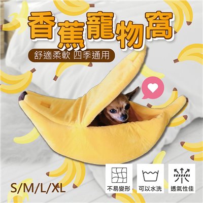 香蕉造型窩 貓窩 寵物睡窩
