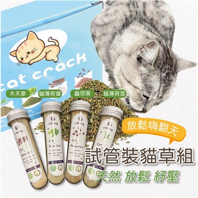 試管裝 貓薄荷葉粉 貓薄荷莖粉 木天蓼粉 蟲癭果粉