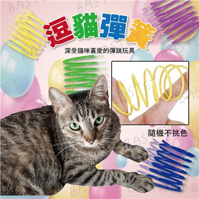 逗貓彈簧 貓咪彈簧 貓玩具 彩色彈簧