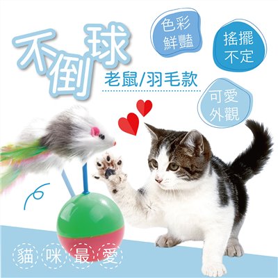 貓咪最愛不倒球 貓咪玩具 不倒鼠 不倒翁鼠 老鼠不倒球