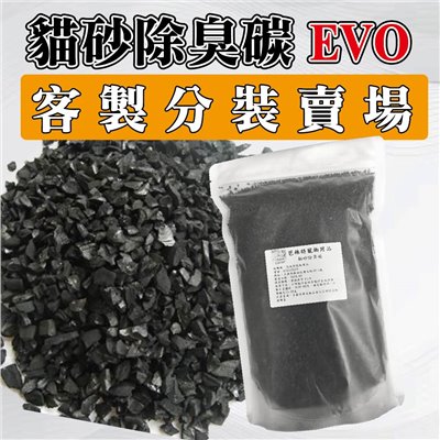除臭貓碳 客製分裝賣場 貓砂除臭珠 活性碳 吸附異味 貓砂除臭碳