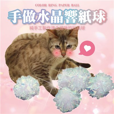 手做水晶響紙球 彩紙球 紙花球 寵物玩具