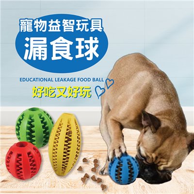 寵物潔牙玩具球 寵物漏食球 潔牙球