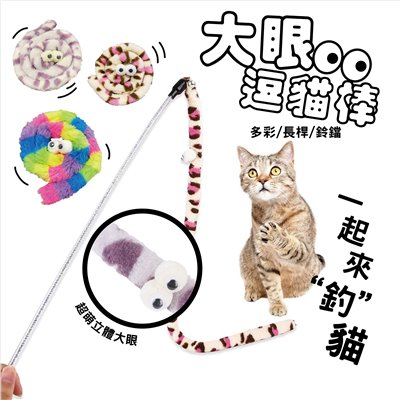 大眼逗貓棒 毛毛蟲逗貓棒