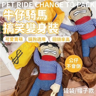騎馬變身裝 人偶牛仔騎士 個性搞怪 衣服 寵物造型服裝