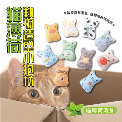 貓薄荷動物造型小抱枕 耐抓耐咬 紓壓玩具 