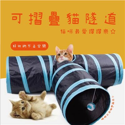 三通貓隧道 貓咪玩具 貓隧道 貓通道