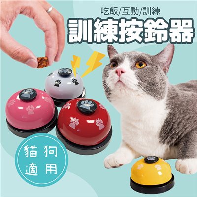 貓狗訓練按鈴器  寵物按鈴 叫餐鈴 訓練器  寵物益智