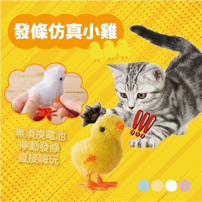 發條玩具 仿真小雞 貓狗玩具 發條小雞