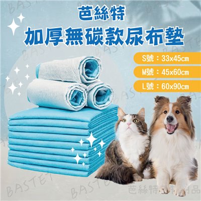 芭絲特加厚無碳寵物尿布墊 加厚 除臭 吸水 超強 尿布 寵物用