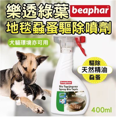 蘭Beaphar樂透綠葉地毯蝨蚤驅除噴劑 犬貓用 除蚤防蚤 跳蚤 壁蝨 防蟲 噴霧