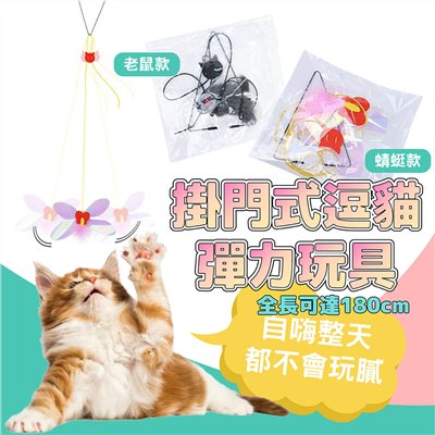 掛門式逗貓彈力老鼠 逗貓棒 懸掛式 貓咪玩具 可伸縮貓抓繩