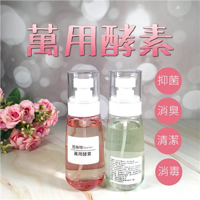 隨身攜帶100ml~萬用酵素 貓砂去味 酵素 小動物去漬除臭噴劑 地板用 除垢 防蟑