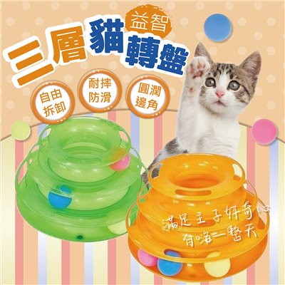 貓玩具三層轉盤 軌道球 塔形 益智玩具 寵物玩具 遊樂盤 貓遊戲 寵物用品