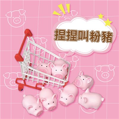 捏捏叫粉豬 發條玩具 玩具小豬 發洩玩具 療癒小物 紓壓 捏捏樂
