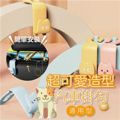 汽車置物掛勾 汽車椅背置物鉤 汽車掛鈎 車用掛勾