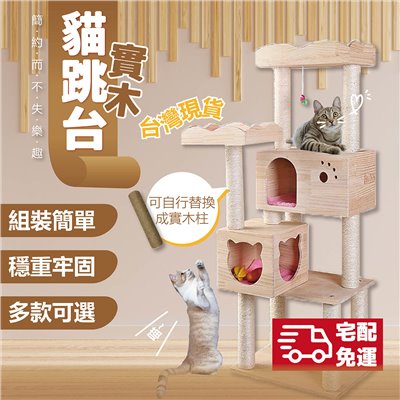 『現貨宅配免運』 實木大型貓跳台 跳台 松木 貓玩具 貓跳台