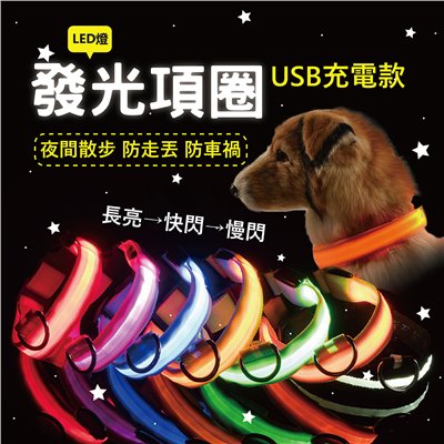 LED發光寵物項圈 寵物項圈 寵物發光項圈 LED項圈 發亮項圈