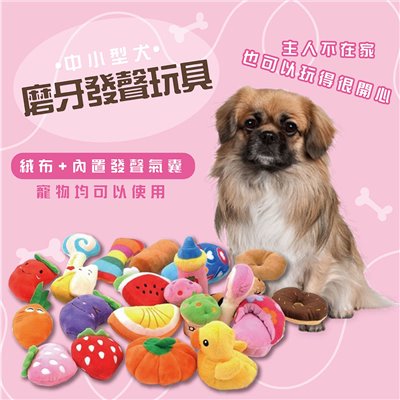中小型犬磨牙發聲玩具 絨毛玩具 啃咬玩具 啾啾玩具  寵物玩具 小抱枕