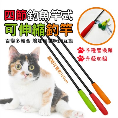 四節伸縮逗貓棒 貓玩具 寵物玩具 四節伸縮 伸縮逗貓棒