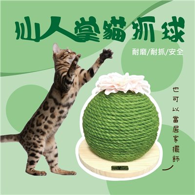 貓咪仙人掌貓抓球 貓抓板 劍麻球 磨爪 貓咪玩具 寵物玩具 寵物用品