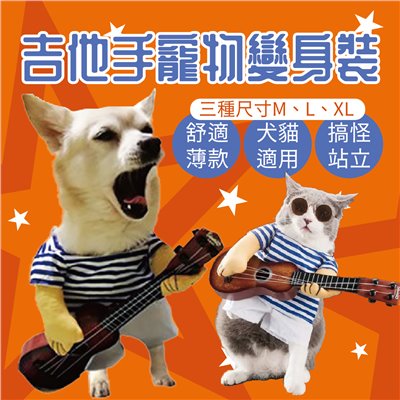 寵物變身裝系列 狗衣服 cosplay 貓狗服裝 聖誕寵物吉他 萬聖節 吉他手 吉他手衣服 貓衣服