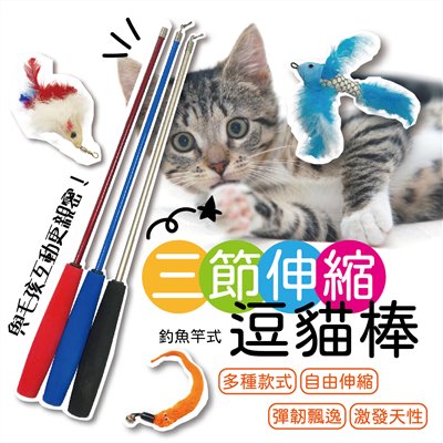 三節伸縮逗貓棒 貓玩具 寵物玩具  三節伸縮 伸縮逗貓棒 寵物用品