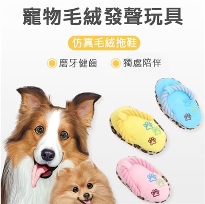 狗狗磨牙發聲玩具 拖鞋造型 Q版拖鞋 毛絨玩具 狗狗玩具 寵物玩具 潔牙 啃咬